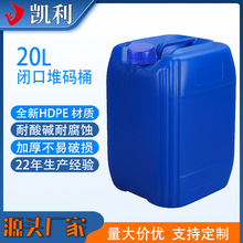 全新20L闭口堆码塑料桶20Kg蓝色化工桶液体肥植保农药塑料包装桶