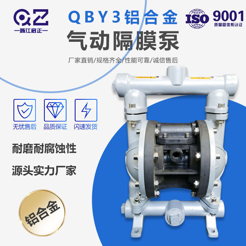 启正QBY3-20/25铝合金气动隔膜泵树胶油漆涂料输送泵大流量抽油泵