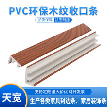 定制PVC木纹收口条 阴角线装饰收边封边条 PVC挤出异形型材
