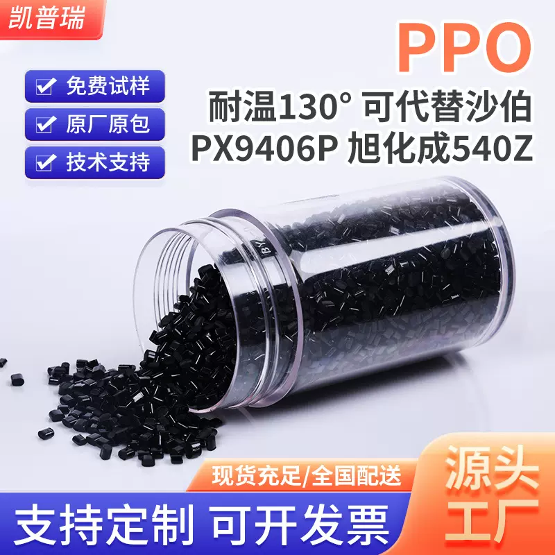 PPO/PPE本色耐温130° 可代替沙伯PX9406P 旭化成540Z 黑色塑料原