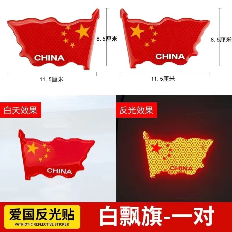 汽车反光车贴五星红旗国旗车身车标贴中国3D立体夜光警示车贴贴纸|undefined