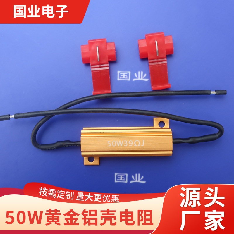 供应铝壳电阻50W 汽车灯雾灯解码电阻  可按要求接线配线卡
