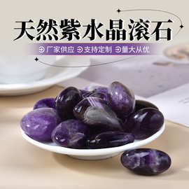天然紫水晶滚石 大颗粒滚石碎石原石水晶家居装饰石 厂家批发