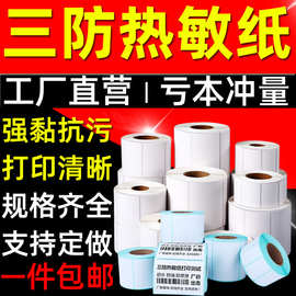 三防热敏纸 不干胶封口贴标签纸纸卡热敏打印贴纸易撕贴卡片定制