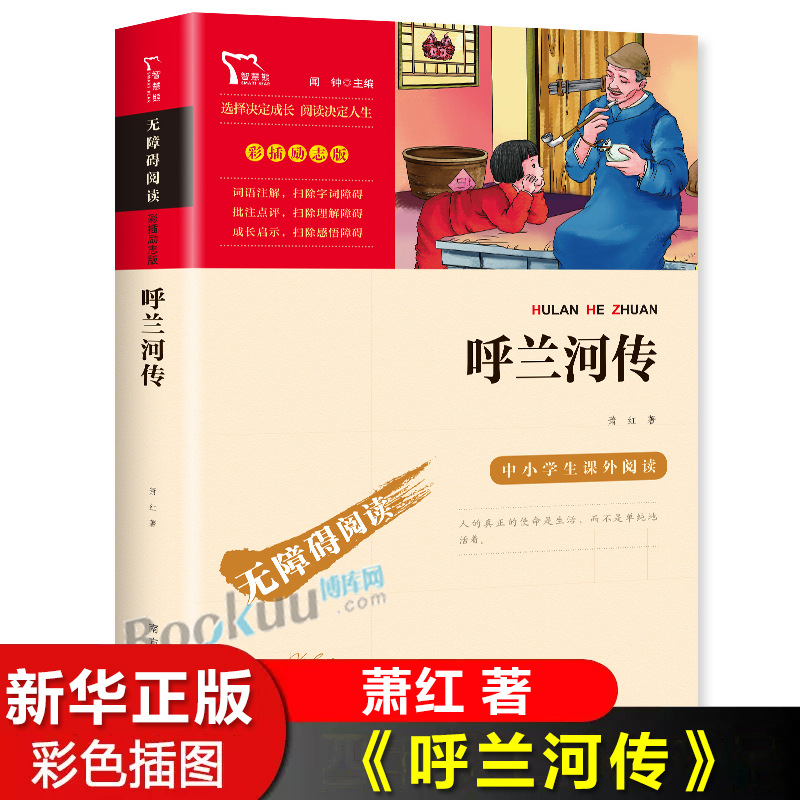 呼兰河传萧红原著原版无障碍阅读小学生课外阅读书籍三四年级系列