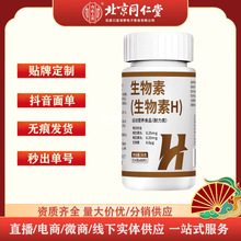 北京同仁堂生物素维生素H片运动营养食品耐力型维生素片批发
