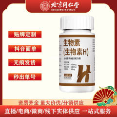 北京同仁堂生物素维生素H片运动营养食品耐力型维生素片批发