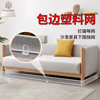 现货跨境加厚家具沙发底下围挡网拦猫网安全塑料防护网包边塑料网
