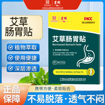 白云山星群艾草肠胃贴胃部热敷贴脾胃舒贴肠胃不适胃寒胃胀肚脐贴