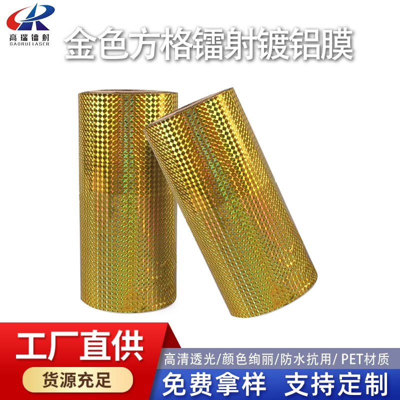 厂家镭射PET金色方格镀铝膜工业加工铝箔模切礼品包装原材料