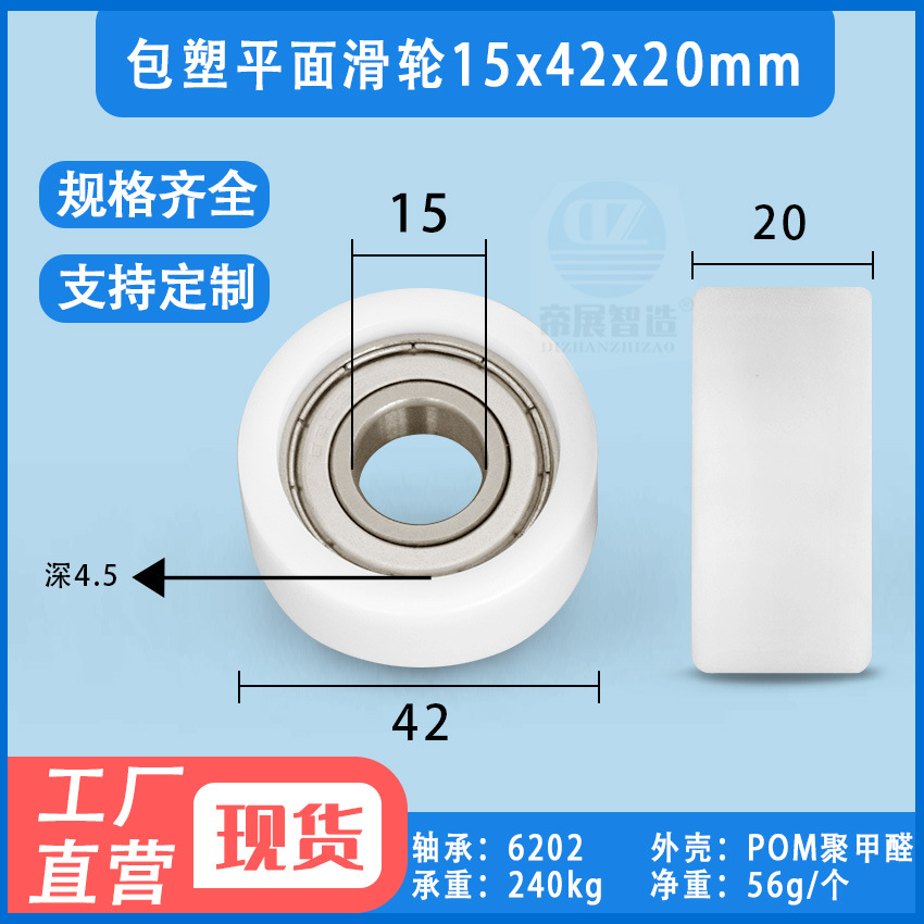 包塑平面轴承滑轮包胶POM聚甲醛6202轴承尼龙导向轨道轮15*42*20