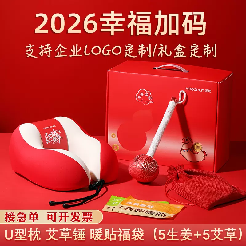 年会礼品U型枕2026礼盒马年伴手礼送客户实用高级新年艾草锤礼物