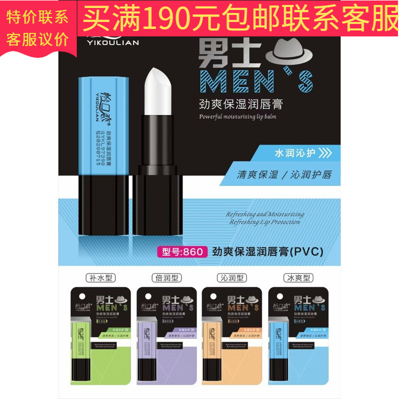 Yi Kou Lian 860 Men's Refreshing Moisturizing Lip Balm - Wholesale and Dropshipping Available