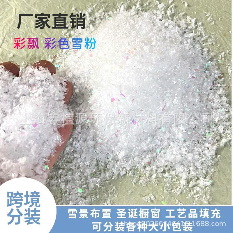 直播拍摄彩色雪飘跨境分装炫彩雪粉橱窗干雪粉圣诞布景人造假雪批|undefined
