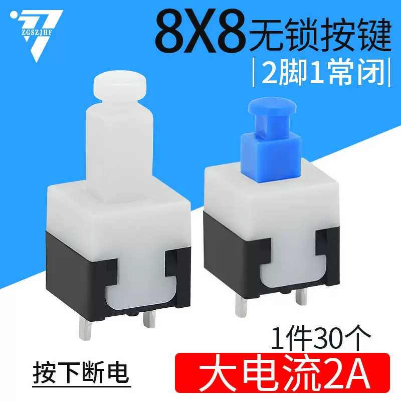 2A大电流8*8mm自复按钮开关无锁按键2脚无锁 电动车刹车开关微型