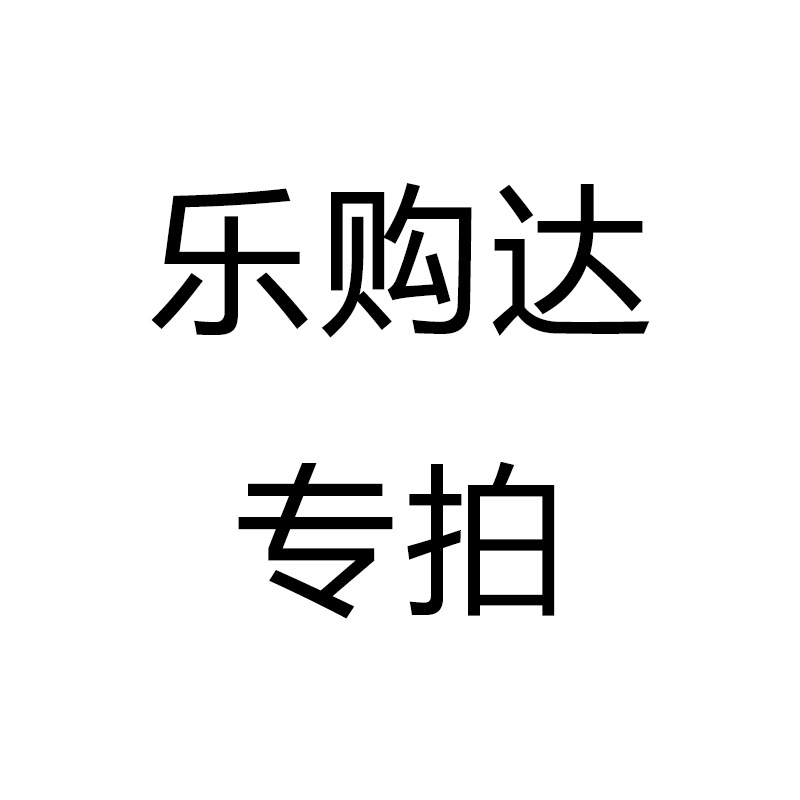 001【乐购达专拍】+三