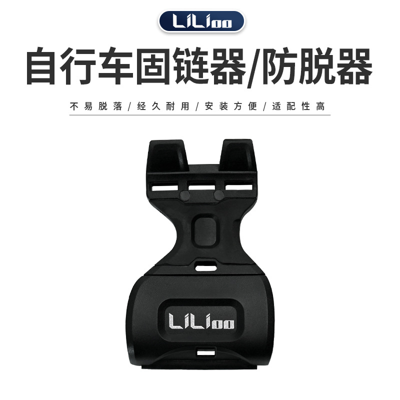 LILIOO bicycle mountain bike chain holder chain guide road bike chain anti-release device tensioner tension