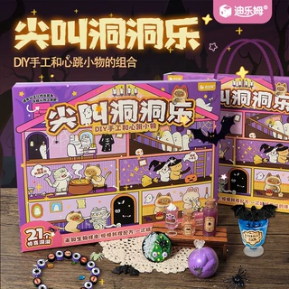 迪乐姆尖叫洞洞乐万圣节整蛊玩具手工diy材料包儿童礼物男孩女