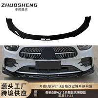 Подходит для переднего спойлера Mercedes-Benz E-Class W213 2021-2023 годов выпуска, модифицированного под Brabus трехступенчатый передний спойлер малого размера.