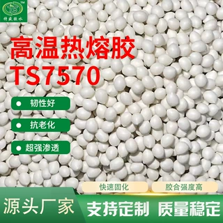 定制高温热熔胶TS7570封边热熔胶颗粒板式木材家具封边高温