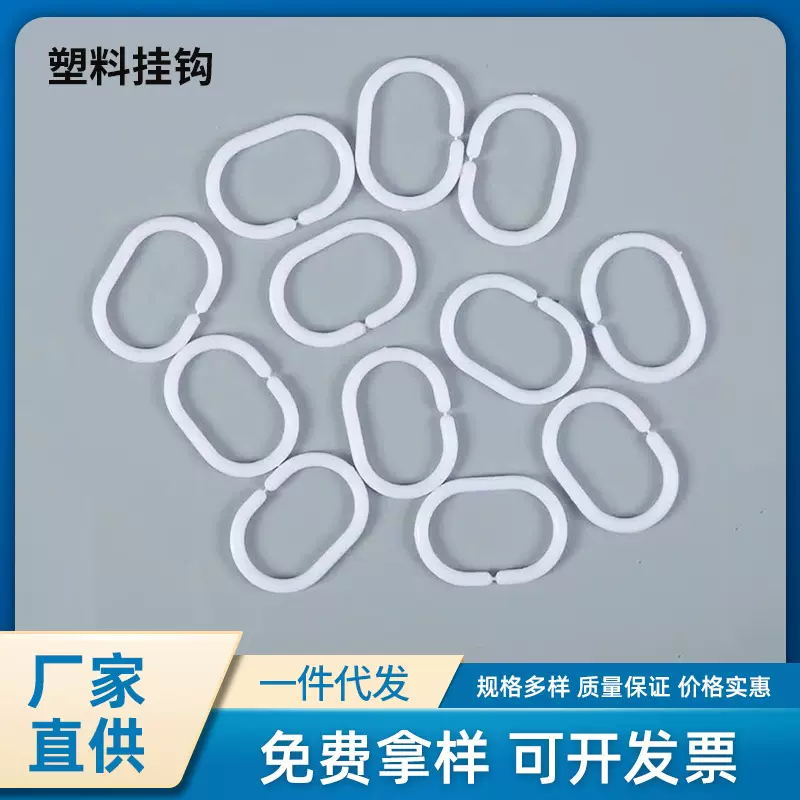 现货塑料挂钩批发浴帘挂钩c型窗帘挂环pp白色窗帘扣挂环配件厂家