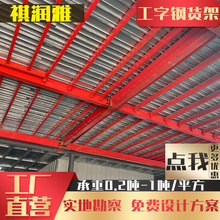 定制重型工字钢阁楼平台货架厂家仓库库房多层搭建阁楼式仓储货架