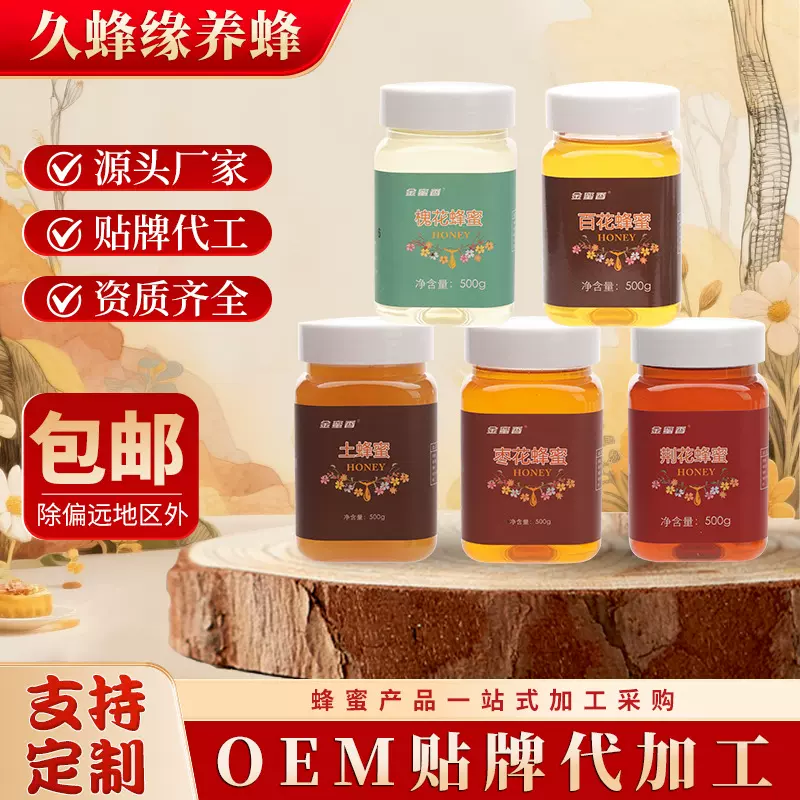 洋槐蜂蜜荆花百花蜜蜂巢基地OEM定制农家自产枣花蜂蜜500g土蜂蜜