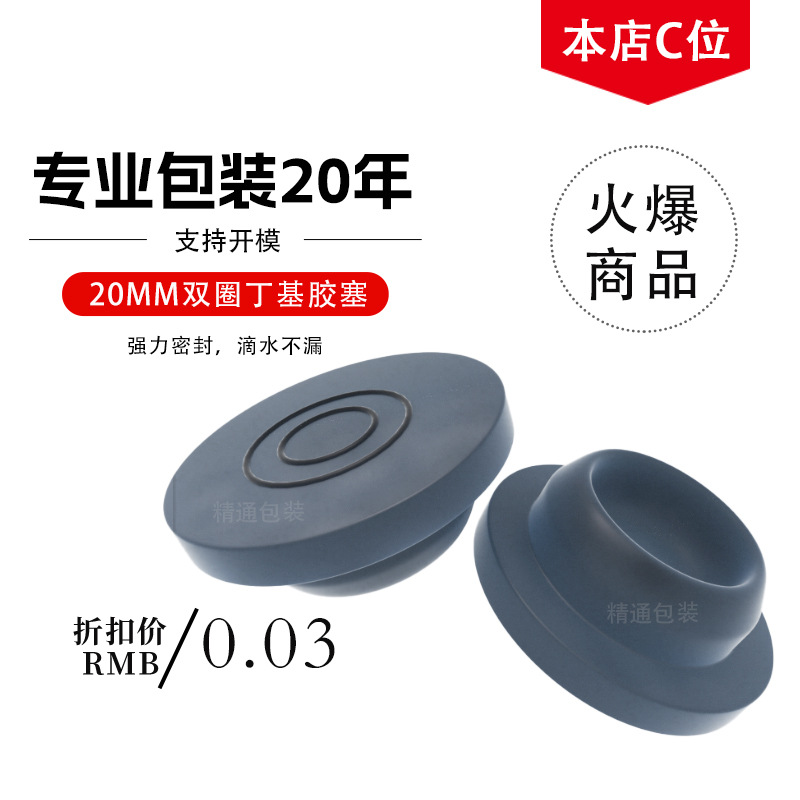 20丁基胶塞 双圈 兽用胶塞 铝塑盖 西林瓶塞