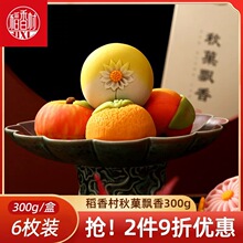 稻香村新中式伴手礼秋菓飘香300g糕点礼盒点心桃山饼下午茶点零食