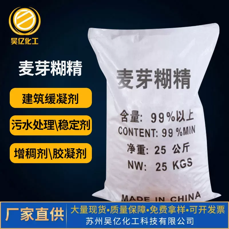 厂家批发工业麦芽糊精 污水处理增稠剂建筑缓凝剂99%含量麦芽糊精