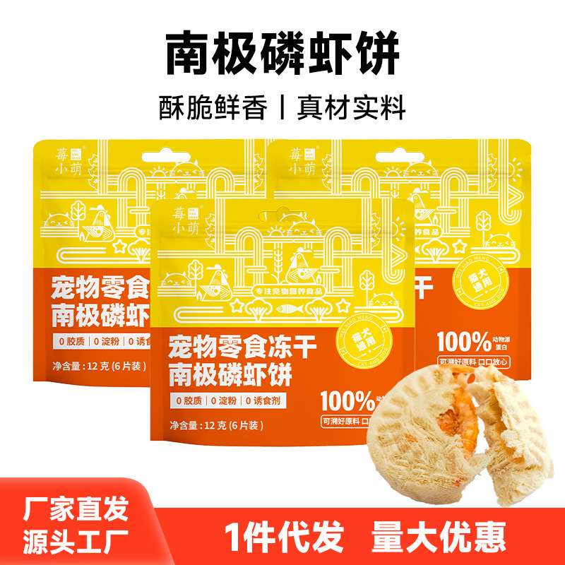 Berry Little Cute Antarctic Krill Cookies Cat Pet Snacks Universal Freeze-Dried Meat Biscuits for Cats and Dogs