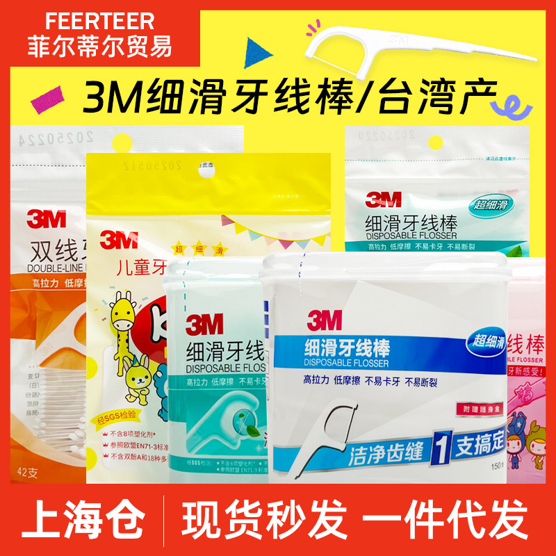 3M牙线棒细滑牙线牙齿牙缝护理清洁剔牙线牙签超细双线薄荷儿童