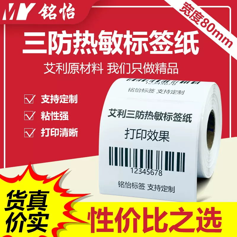 铭怡热敏标签纸三防条码标签纸不干胶贴纸面单快递标签打印纸80宽