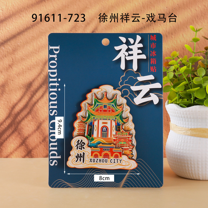 徐州合金冰箱贴国潮文创旅游城市景区打卡纪念文字木质冰箱贴批发|undefined