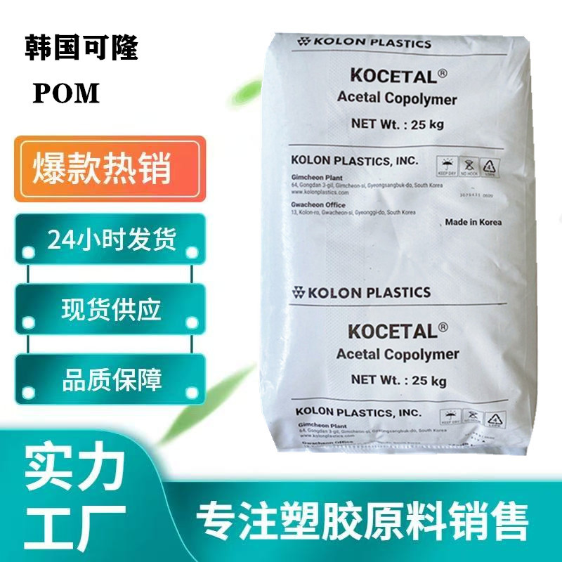 POM 韩国可隆 MS301   SO301 POM原料