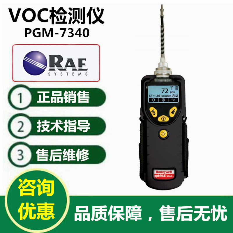 RAE华瑞PGM-7340VOC气体检测仪ppbRAE3000+VOC测试仪VOC分析仪