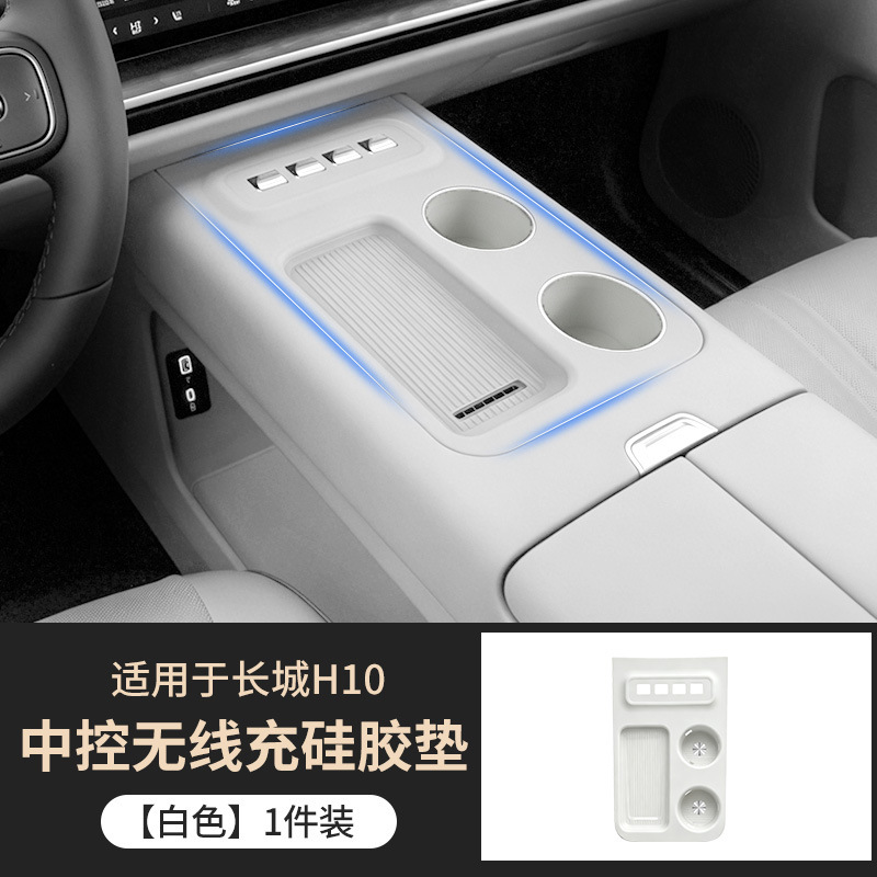 Suitable for Great Wall H10 central control wireless charging silicone mat, anti-slip and anti-scratch mat, decorative car accessories and modification parts