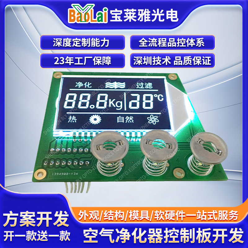 空气净化器控制板方案开发 lcd显示模组|液晶模块车载家用线路板