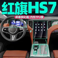Применимо для 25 моделей Hongqi HS7 Внутренняя декоративная пленка инструмент навигационного экрана пленка передачи автомобильных принадлежностей пленка HD мембрана TPU