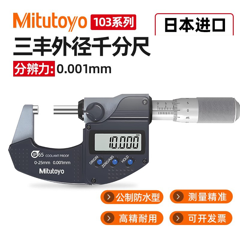 日本三丰数显千分尺0-25mm高精度外径千分卡分厘卡0.001/293-240