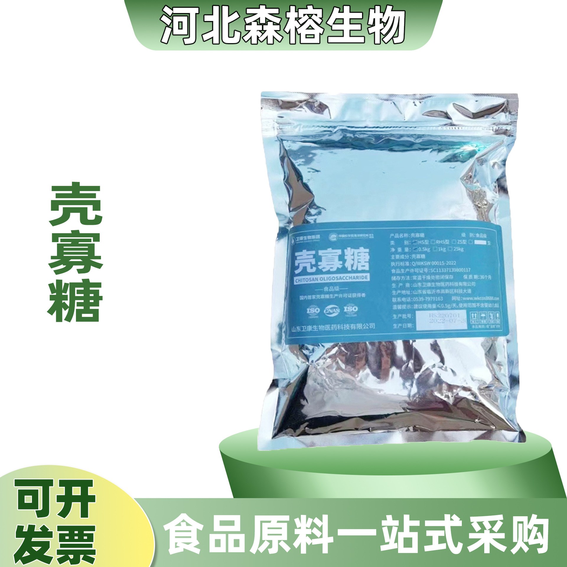 森榕 供应 食品级  增稠剂  壳聚糖 甲壳素分子量1000壳寡糖