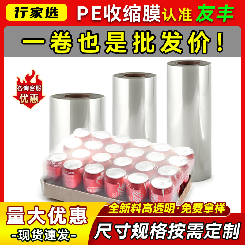 PE透明热收缩膜玻璃水啤酒饮料礼盒包装膜化妆品美妆彩盒热封口膜