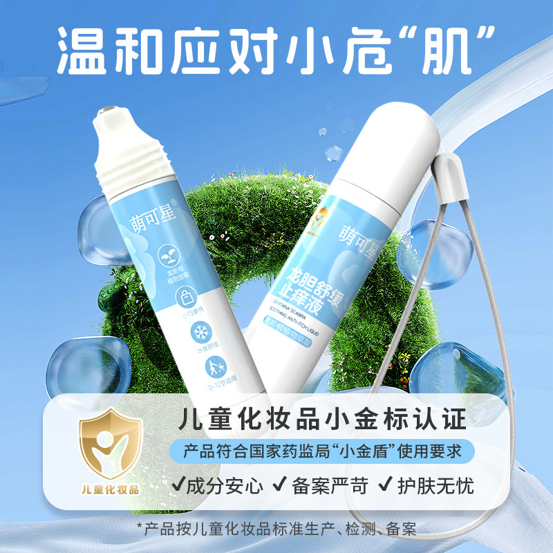 萌可星止痒走珠冰露婴儿宝宝用龙胆舒缓蚊虫叮咬包止痒滚珠紫草膏|undefined
