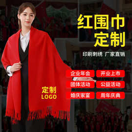 中国红开业大红色围巾男女定制logo公司年会活动刺绣披肩围脖印字