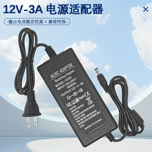 12V3A电源适配器 智能稳压快充 电动玩具/车载设备适配 量大价优