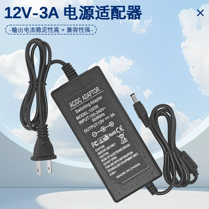 12V3A电源适配器 智能稳压快充 电动玩具/车载设备适配 量大价优