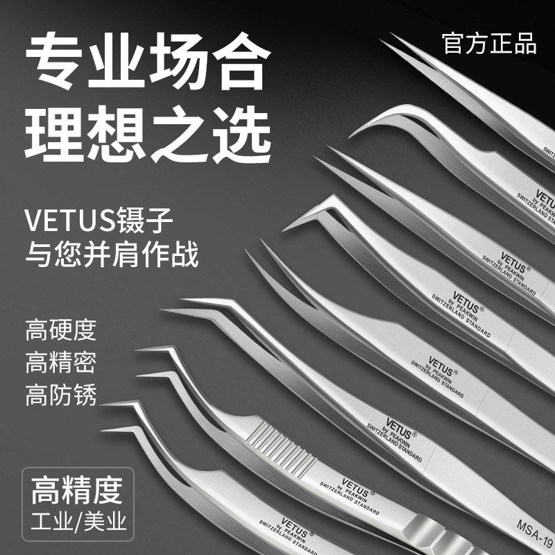 正品维特斯VETUS高精密不锈钢镊子MSA MJP系列假睫毛夹海豚金羽夹