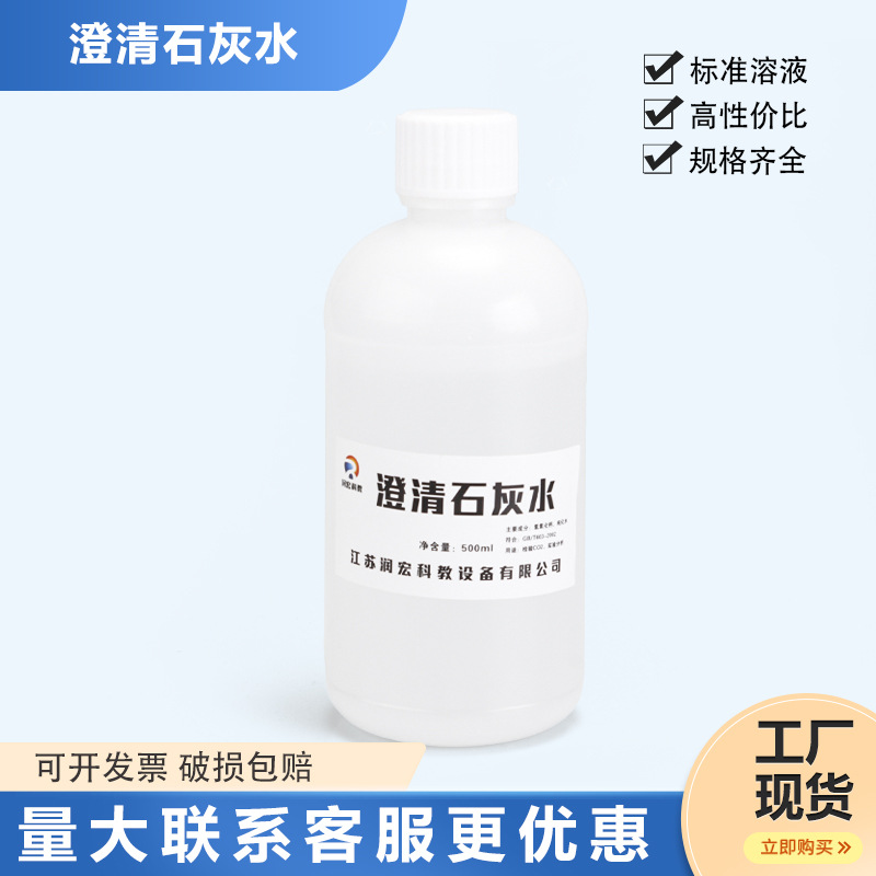 澄清石灰水氢氧化钙溶液 化学实验二氧化碳气体检验标准溶液500ml