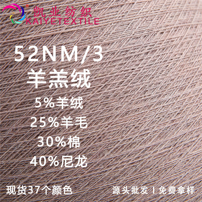 凯业 52NM/3羊羔绒花式羊绒羊毛棉尼龙混纺纱线毛线批发秋冬纱