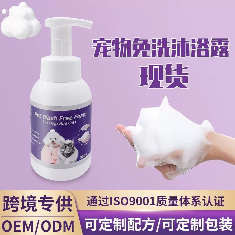 新品亚马逊爆款外贸跨境宠物免洗泡泡狗狗猫咪通用免洗澡速干便捷